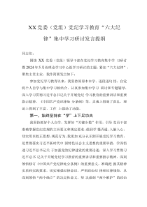 XX党委（党组）党纪学习教育“六大纪律”集中学习研讨发言提纲