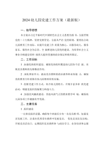 2024年幼儿园党建工作方案