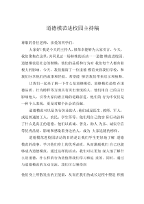 道德模范进校园主持稿0001