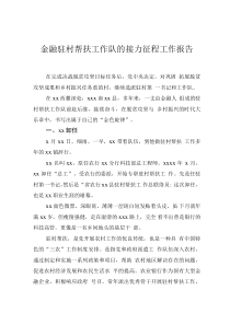 金融驻村帮扶工作队的接力征程工作报告0001