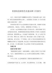 检察院创新特色党建品牌工作报告0001