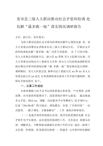 省市县三级人大联动推动社会矛盾纠纷调处化解“最多跑一地”落实情况调研报告0001