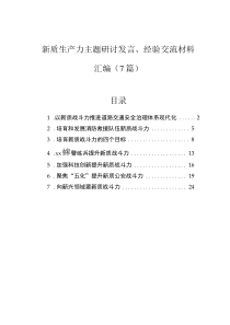 新质生产力主题研讨发言、经验交流材料汇编（7篇）0001