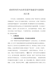 政府转变作风改善发展环境建设年进展情况汇报