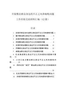 开展整治群众身边的不正之风和腐败问题工作经验交流材料汇编（12篇）0001