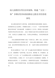 幼儿园教育评价改革案例：构建“五位一体”多维评价体系 助推幼儿教育评价持续深化