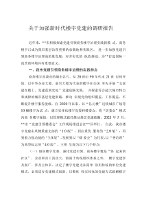 关于加强新时代楼宇党建的调研报告