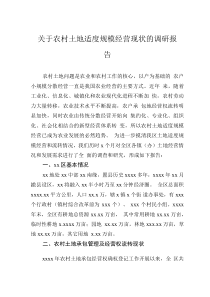 关于农村土地适度规模经营现状的调研报告0001