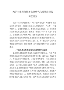 关于农业保险服务农业现代化发展路径的调查研究
