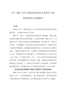 关于xx大学行业特色型高校大类招生与培养的探索与实践报告0001