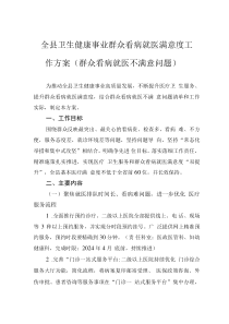 全县卫生健康事业群众看病就医满意度工作方案（群众看病就医不满意问题）
