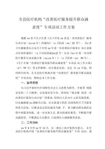 全县医疗机构“改善医疗服务提升群众满意度”专项活动工作方案