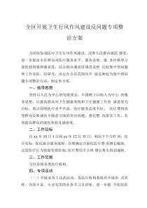 全区开展卫生行风作风建设反问题专项整治方案