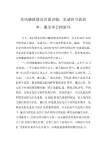 党风廉政建设党课讲稿：忠诚担当做表率，廉洁奉公树新风