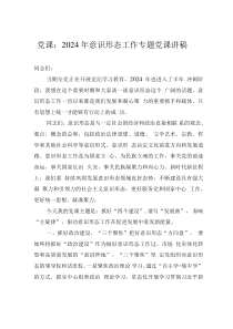 党课：2024年意识形态工作专题党课讲稿