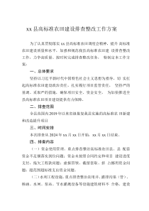 xx县高标准农田建设排查整改工作方案