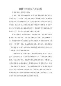 2024年优秀党员代表发言稿