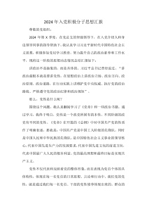 2024年入党积极分子思想汇报