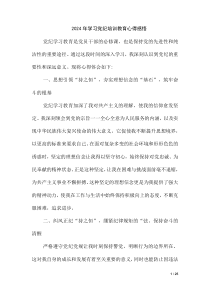 2024 年学习党纪培训教育心得感悟（第十四版）