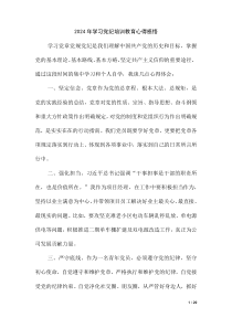 2024 年学习党纪培训教育心得感悟（第九版）