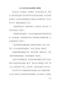 2024 年学习党纪培训教育心得感悟（第五版）