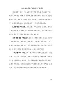 2024 年学习党纪培训教育心得感悟（第十二版）