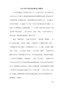2024 年学习党纪培训教育心得感悟（第十一版）