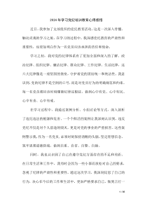 2024 年学习党纪培训教育心得感悟