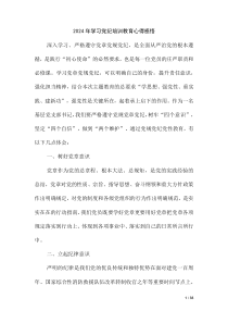 2024 年学习党纪培训教育心得感悟（第三版）