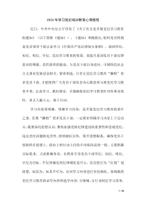 2024 年学习党纪培训教育心得感悟（第二版）