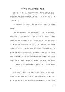 2024 年学习党纪培训教育心得感悟（第十三版）