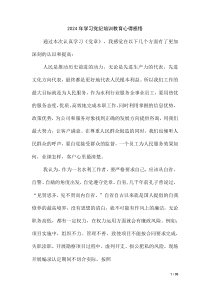 2024 年学习党纪培训教育心得感悟（第八版）