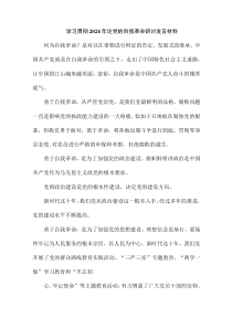 学习贯彻 2024 年论党的自我革命研讨发言