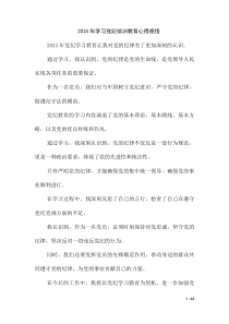 2024 年学习党纪培训教育心得感悟（第十版）