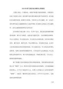2024 年学习党纪培训教育心得感悟（第四版）