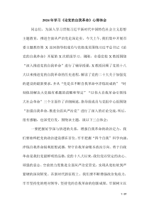 2024 年学习《论党的自我革命》心得体会