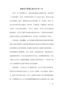 积极分子思想汇报2024年7月