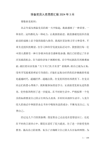 预备党员入党思想汇报2024年3月