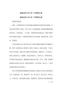 预备党员2024年7月思想汇报
