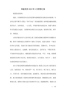 预备党员2024年5月思想汇报