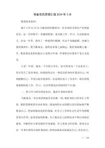 预备党员思想汇报2024年3月