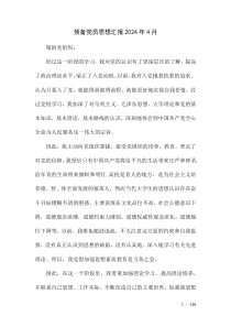 预备党员思想汇报2024年4月