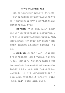2024 年学习党纪培训教育心得感悟