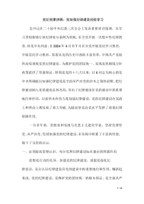 党纪党课讲稿：党加强纪律建设经验学习