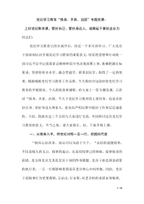 党纪学习教育“修身、齐家、治国”专题党课讲稿
