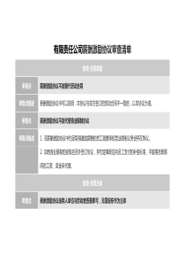 有限责任公司薪酬激励协议审查清单