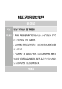 有限责任公司股权激励协议审查清单