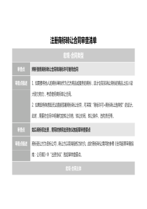 注册商标转让合同审查清单