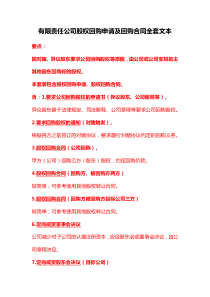 有限责任公司股权回购申请及回购合同全套文本