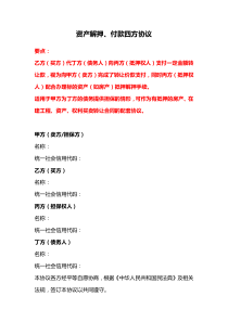 资产解押付款四方协议、代付款三方协议（资产转让配套、代转让方付款）、表决权委托协议
